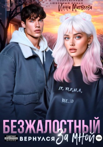 Инна Матвеева. Безжалостный. Он вернулся за мной
