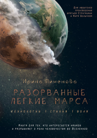 Разорванные легкие Марса. Ирина Пименова