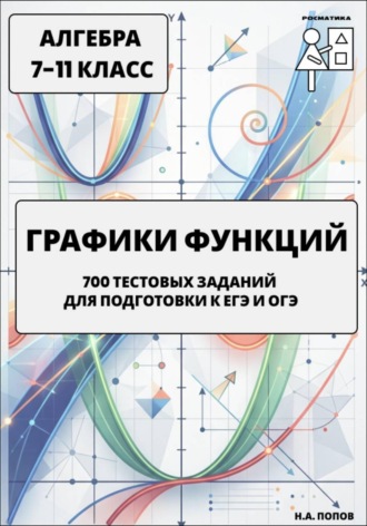 Николай Попов. Графики функций. 700 тестовых заданий для подготовки к ЕГЭ и ОГЭ. Алгебра 7-11 класс