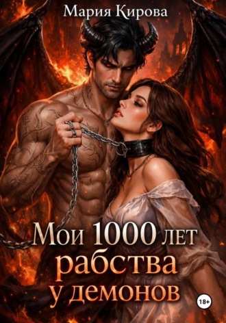 Мои 1000 лет рабства у демонов. 
