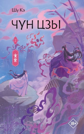 Чун Цзы. Книга 2. Шу Кэ