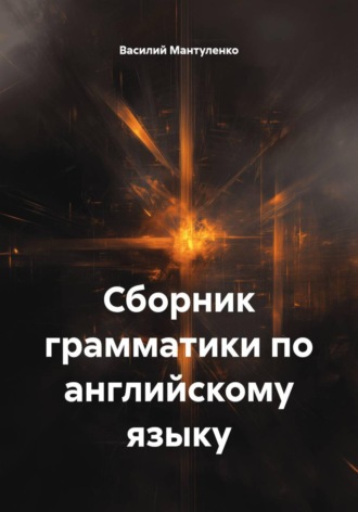 Василий Мантуленко. Сборник грамматики по английскому языку