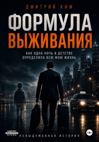 Формула выживания. Как одна ночь в детстве определила всю мою жизнь. Дмитрий Ким