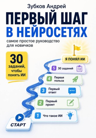 Зубков Андрей. Первый шаг в нейросетях: самое простое руководство для новичков