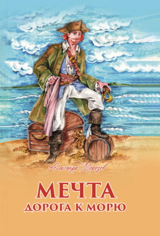 Александр Морозов. Мечта. Дорога к морю