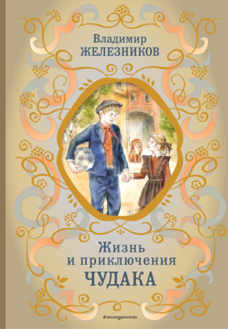 Жизнь и приключения чудака. 