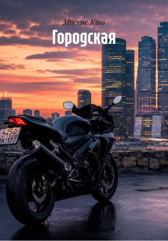Городская. Миссис Кто