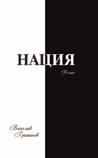 Нация. Апокалипсис. Том 4. Вячеслав Гришанов