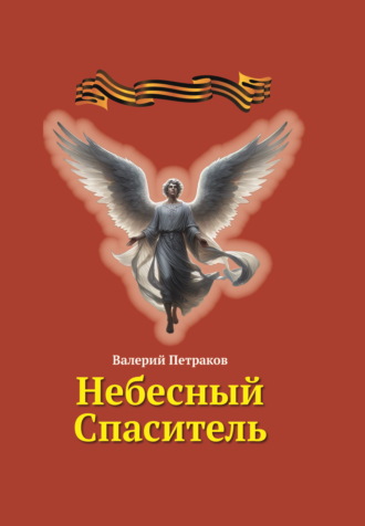 Валерий Петраков. Небесный Спаситель