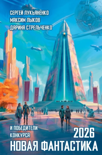 Сергей Лукьяненко. Новая фантастика 2026. Антология №10