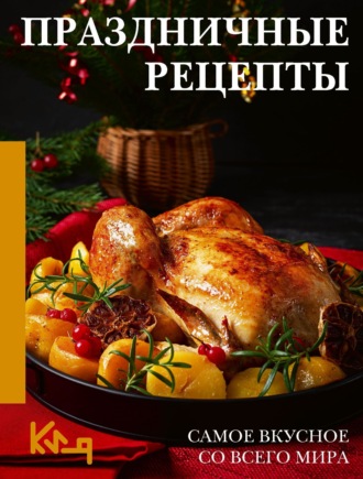 Наталия Аксенова. Праздничные рецепты. Самое вкусное со всего мира