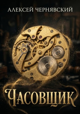 Алексей Чернявский. Часовщик