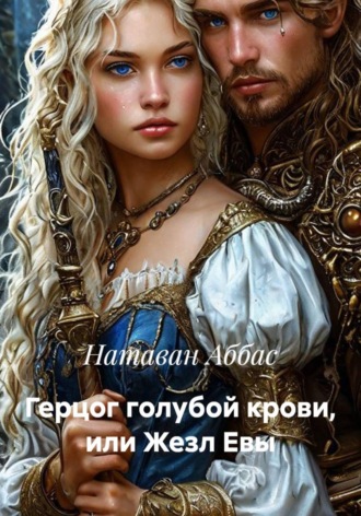 Натаван Аббас. Герцог голубой крови, или Жезл Евы