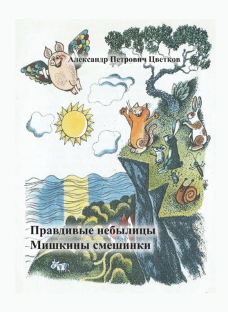 Правдивые небылицы. Мишкины смешинки.. Александр Цветков