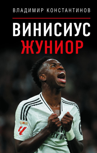 Винисиус Жуниор. Владимир Константинов