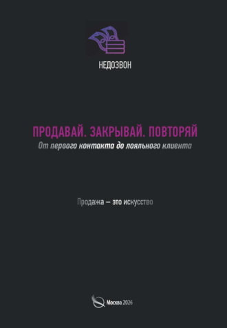 Недозвон. Продавай. Закрывай. Повторяй. От первого контакта до лояльного клиента
