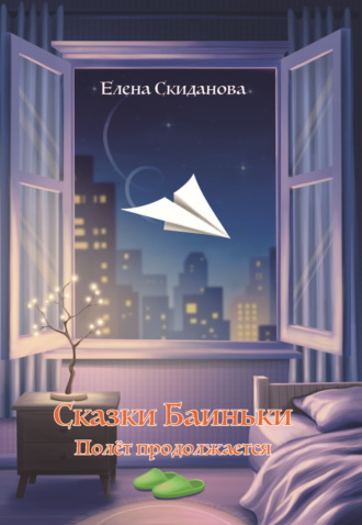 Елена Скиданова. Сказки Баиньки. Полёт продолжается
