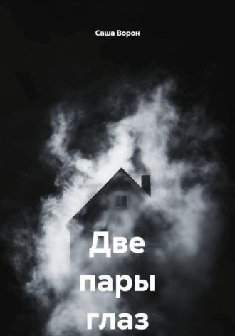 Две пары глаз. Саша Ворон