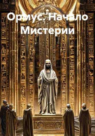 Ормус. Начало Мистерии.. 