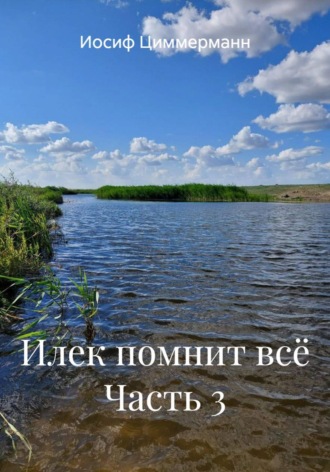 Иосиф Циммерманн. Илек помнит всё Часть 3