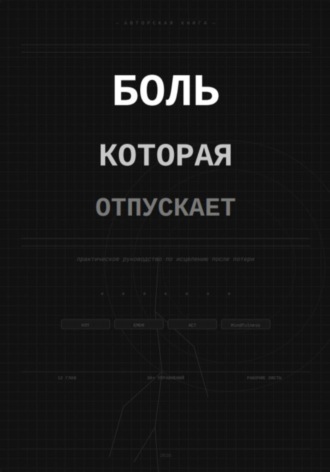 Taya Greg. Боль которая отпускает