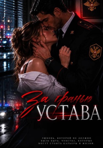 За гранью устава.  Карелия