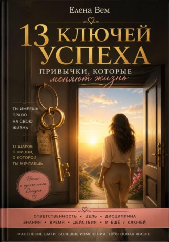 13 ключей успеха. Привычки, которые меняют жизнь. Елена Вем