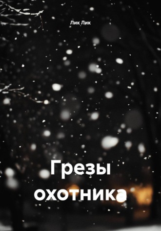 Грезы охотника. Лик Лик