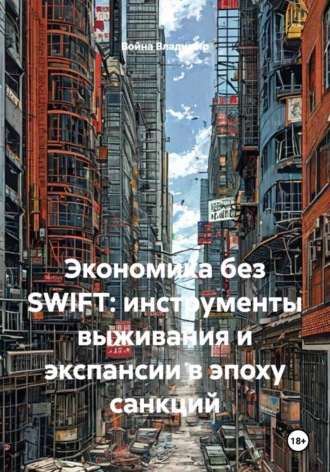 Война Владимир. Экономика без SWIFT: инструменты выживания и экспансии в эпоху санкций
