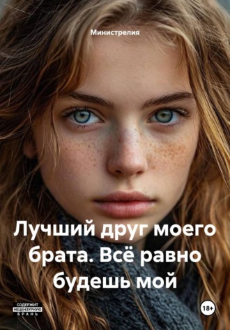 Лучший друг моего брата. Всё равно будешь мой.  Министрелия