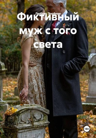 Фиктивный муж с того света. Любовь Знойная