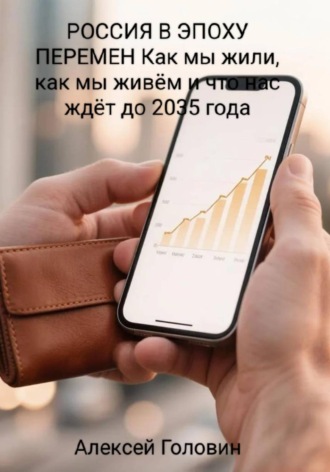 Алексей Головин. РОССИЯ В ЭПОХУ ПЕРЕМЕН Как мы жили, как мы живём и что нас ждёт до 2035 года