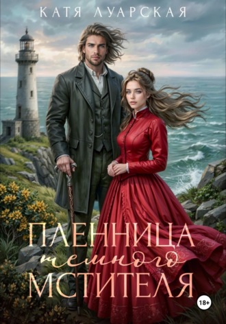 Катя Луарская. Пленница тёмного мстителя
