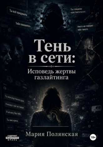 Тень в сети. Исповедь жертвы газлайтинга. Мария Полянская