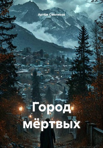 Артём Смоляков. Город мёртвых
