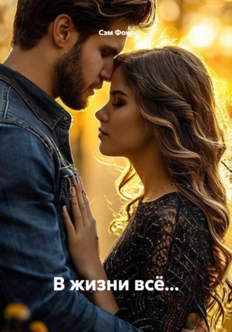 В жизни всё.... Сэм Фокс