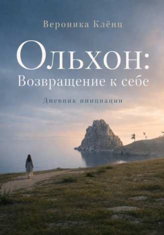 Ольхон. Возвращение к себе. Вероника Клёнц