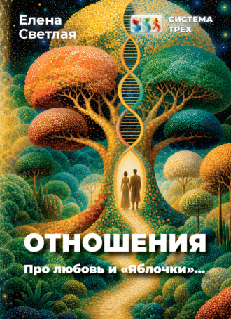 Елена Светлая. Система Трёх. Отношения. Про любовь и «Яблочки»…