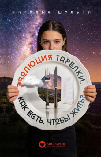 Эволюция тарелки. Как есть, чтобы жить?. Наталья Шульга