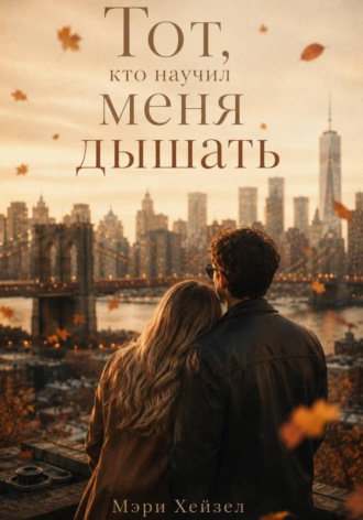 Тот, кто научил меня дышать. Мэри Хейзел