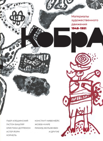 КоБрА. Материалы художественного движения. 1948-1951. Коллектив авторов