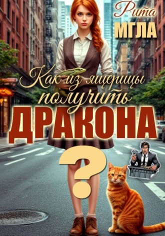Как из ящерицы получить дракона?. Рита Мгла