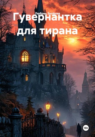 Любовь Знойная. Гувернантка для тирана