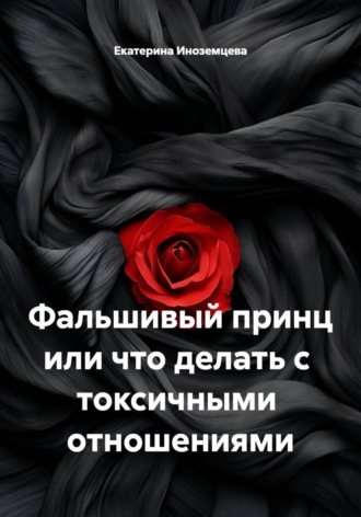 Фальшивый принц или что делать с  токсичными  отношениями. Екатерина Иноземцева