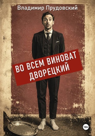 Владимир Прудовский. Во всем виноват дворецкий