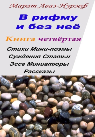 В рифму и без неё. Книга четвёртая. Марат Аваз-Нурзеф