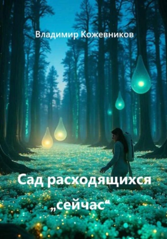 Владимир Кожевников. Сад расходящихся 