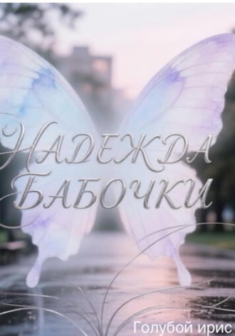 Надежда бабочки. Голубой Ирис
