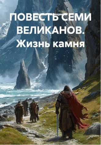 Максим Вырещиков. ПОВЕСТЬ СЕМИ ВЕЛИКАНОВ. Жизнь камня