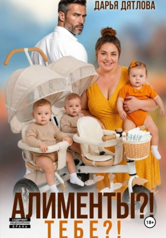 Алименты? Тебе?. Дарья Дятлова